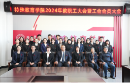3044am永利成功召开2024年教职工大会暨工会会员大会